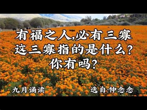 有福之人有三寡|老話：“有福之人，必有三寡”，到底什么是“三寡”，有。